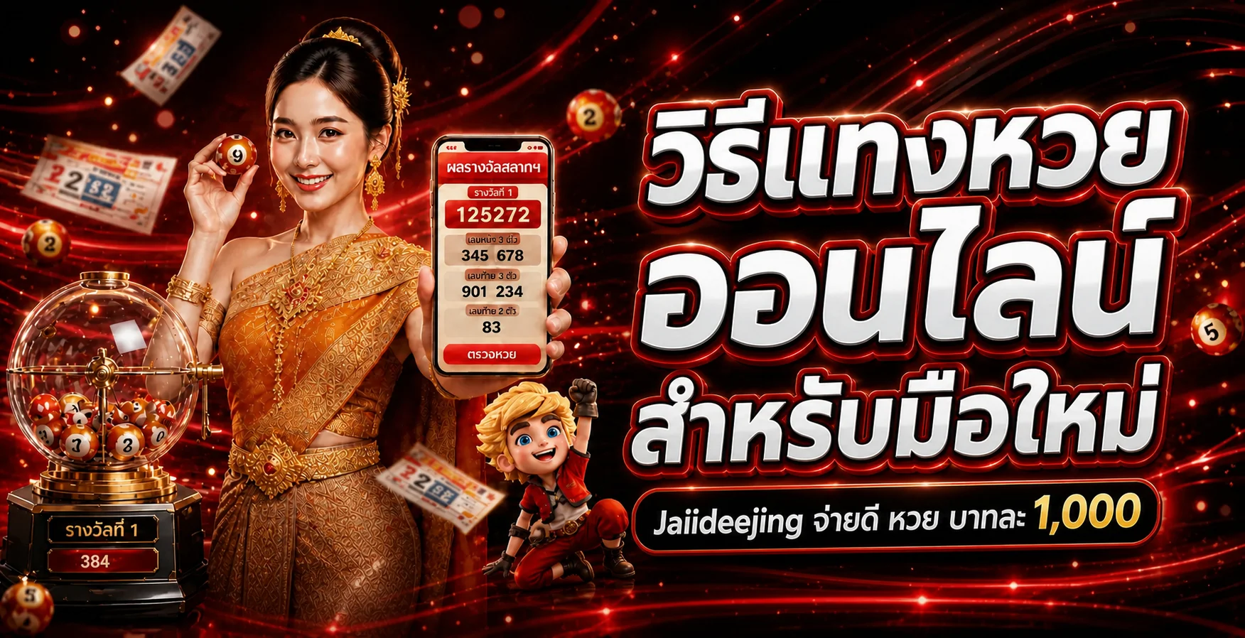 Jaiideejing วิธีแทงหวยออนไลน์สำหรับมือใหม่